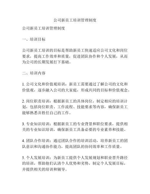 公司新员工培训管理制度