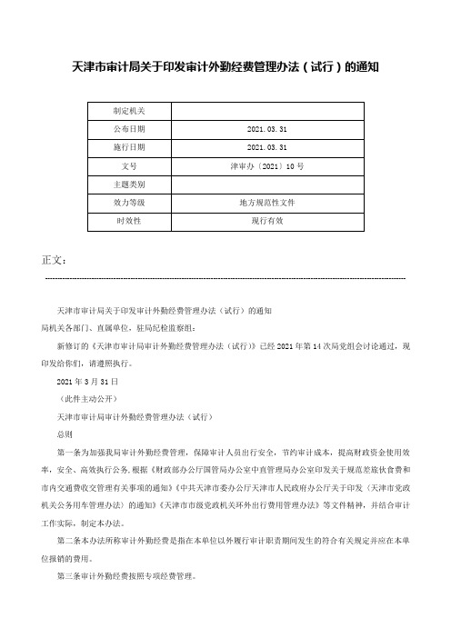 天津市审计局关于印发审计外勤经费管理办法（试行）的通知-津审办〔2021〕10号