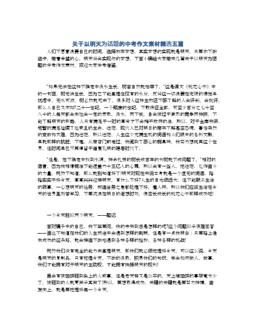 关于以明天为话题的中考作文素材精选五篇