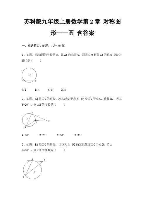 苏科版九年级上册数学第2章 对称图形——圆 含答案