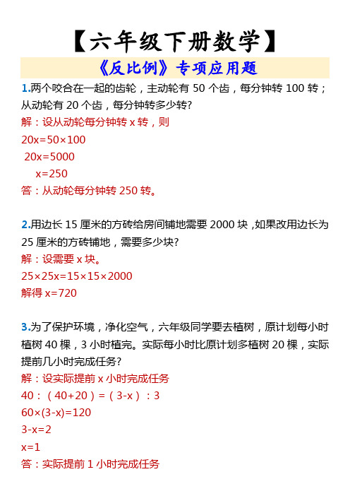 【六年级下册数学】 《反比例》专项应用题