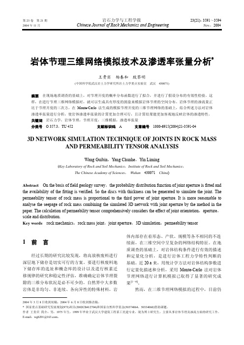 岩体节理三维网络模拟技术及渗透率张量分析