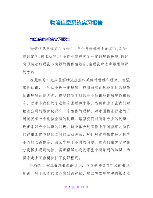 物流信息系统实习报告