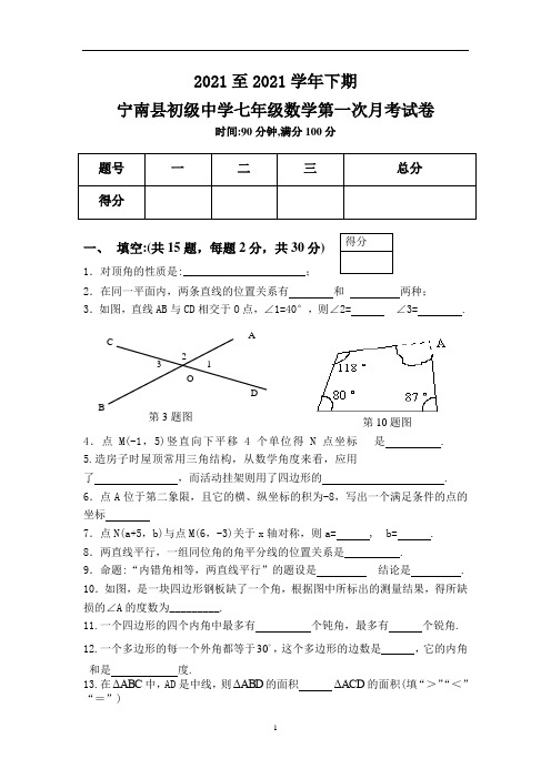 新人教版七年级数学第一次月考试卷