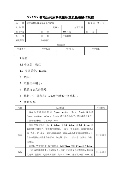 桃仁质量标准及检验操作规程