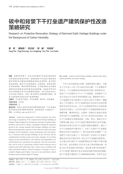 碳中和背景下干打垒遗产建筑保护性改造策略研究