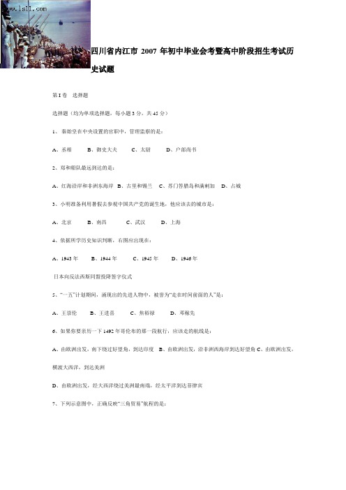 四川省内江市2007年初中毕业会考暨高中阶段招生考试历史试题