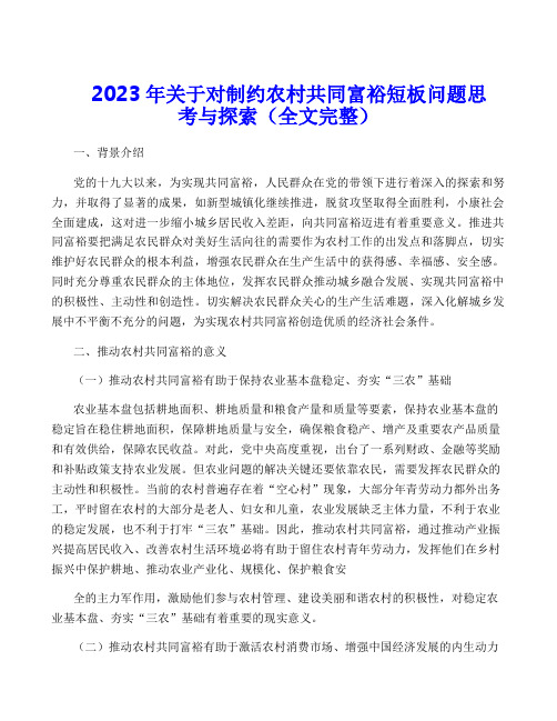 2023年关于对制约农村共同富裕短板问题思考与探索(全文完整)