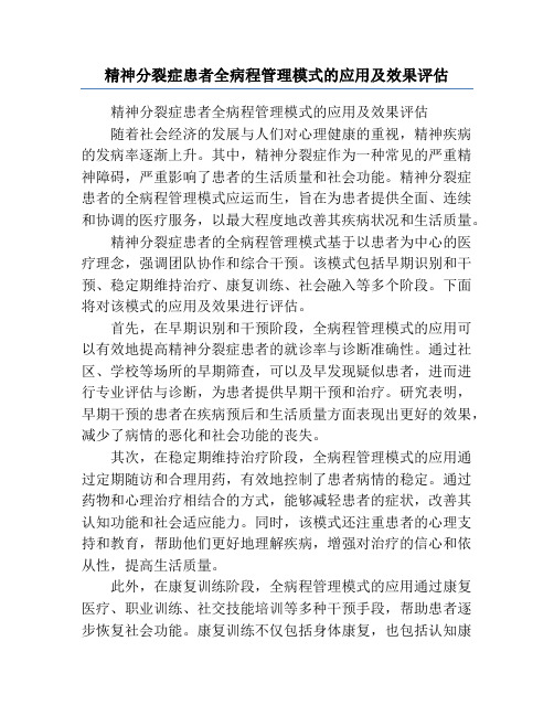 精神分裂症患者全病程管理模式的应用及效果评估