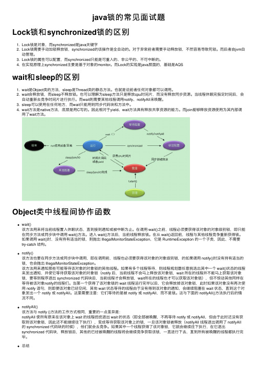 java锁的常见面试题