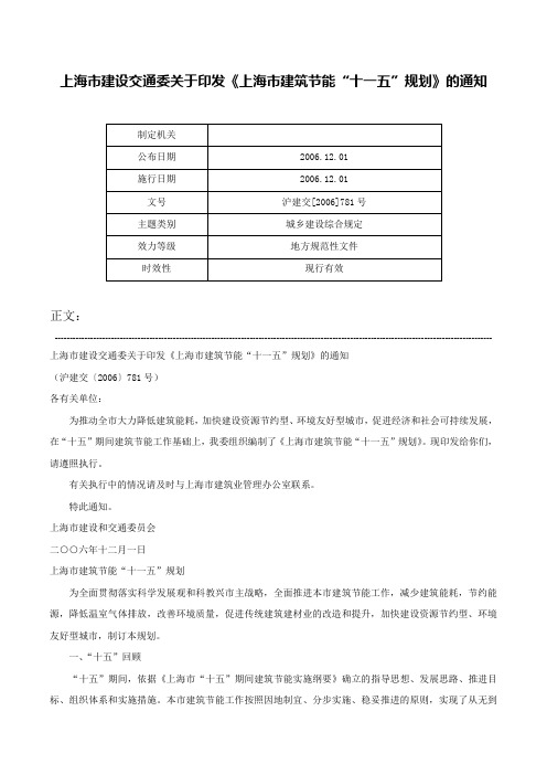 上海市建设交通委关于印发《上海市建筑节能“十一五”规划》的通知-沪建交[2006]781号