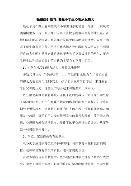 提倡挫折教育,增强小学生心理承受能力