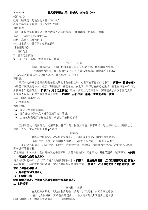 20161122鉴赏诗歌语言 第二种模式：炼句型doc