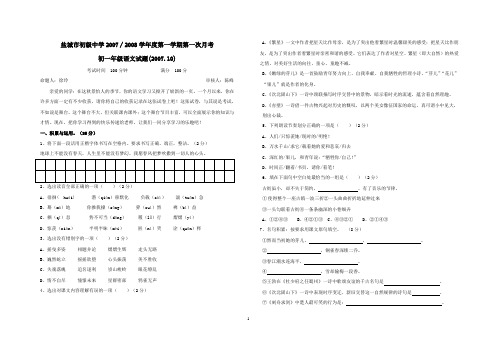 江苏省盐城市初级中学2007—2008学年七年级上学期第一次月考语文试卷