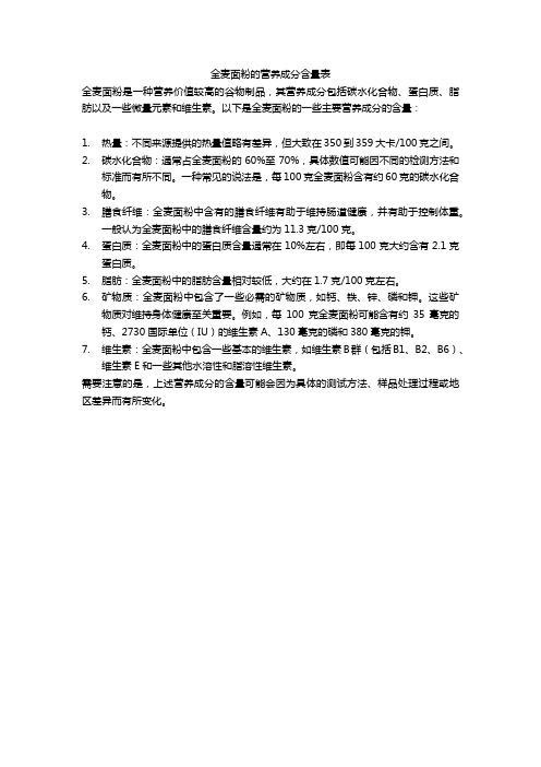 全麦面粉的营养成分含量表