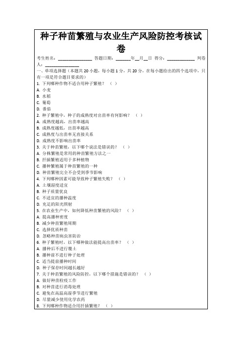 种子种苗繁殖与农业生产风险防控考核试卷