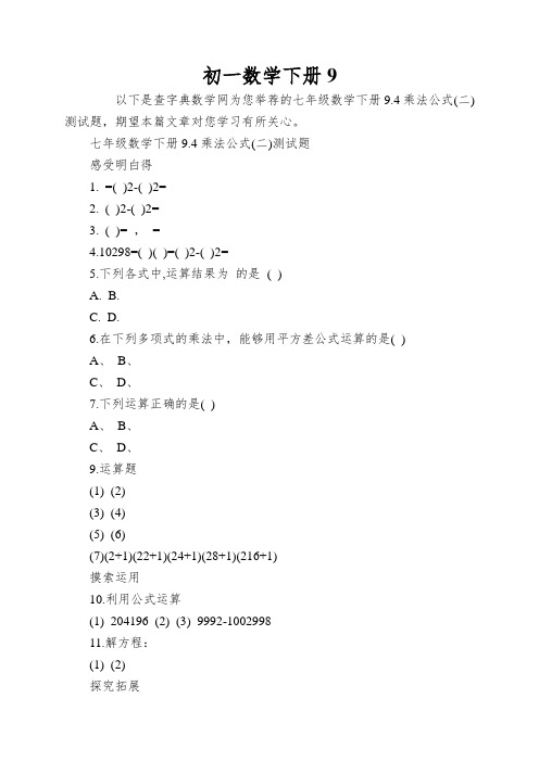 初一数学下册乘法公式测试卷