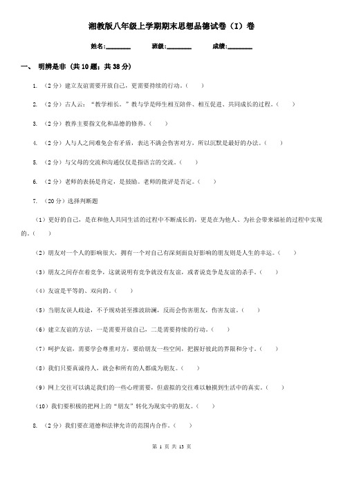 湘教版八年级上学期期末思想品德试卷(I)卷