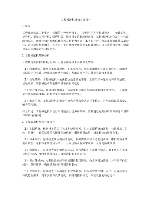 工程减速机维修方案设计