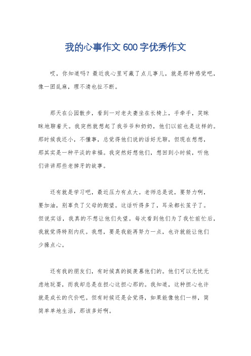 我的心事作文600字优秀作文