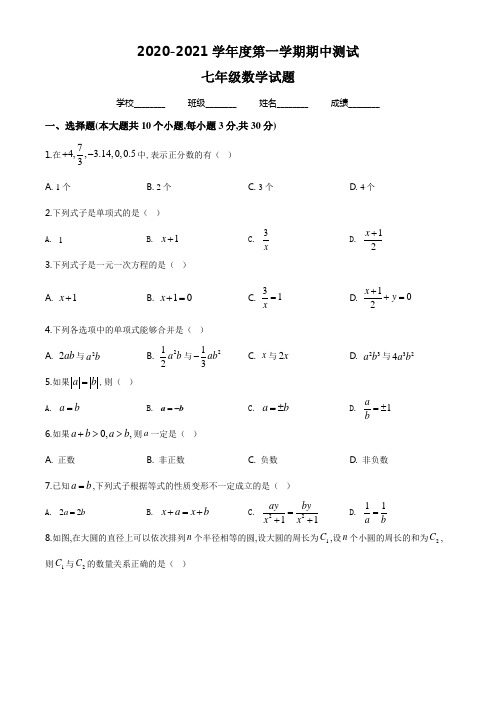 人教版数学七年级上学期《期中考试试卷》(含答案解析)