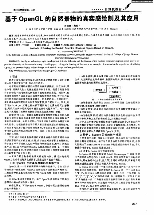 基于OpenGL的自然景物的真实感绘制及其应用