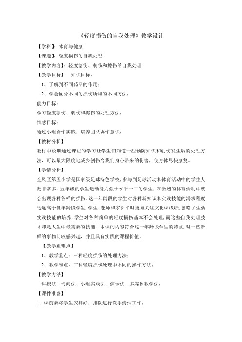 五年级体育教案轻度损伤的自我处理