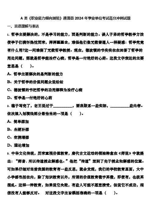 A类《职业能力倾向测验》通渭县2024年事业单位考试高分冲刺试题含解析