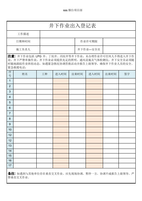 井下作业出入登记表