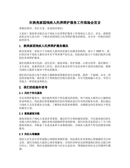 在陕亮家园残疾人托养照护服务工作现场会发言