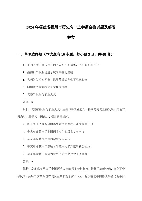 福建省福州市历史高一上学期试题及解答参考(2024年)