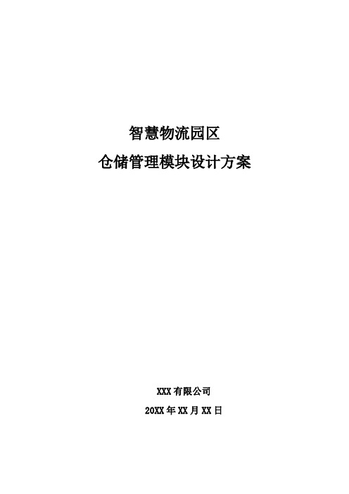 智慧物流园区-仓储管理模块设计方案