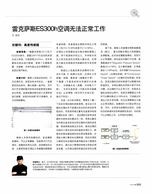 雷克萨斯ES300h空调无法正常工作