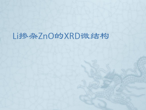 Li掺杂ZnO的XRD微结构