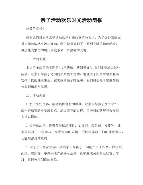 亲子活动欢乐时光活动简报