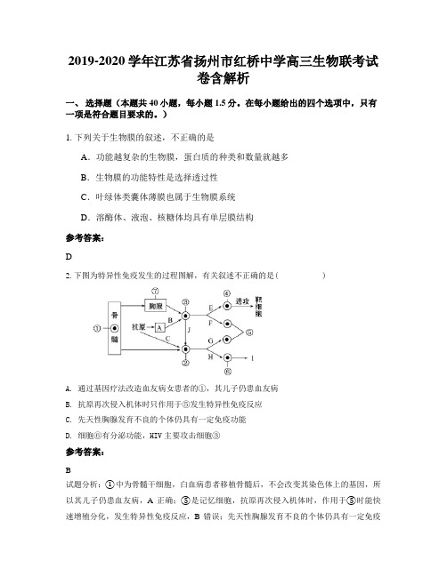 2019-2020学年江苏省扬州市红桥中学高三生物联考试卷含解析