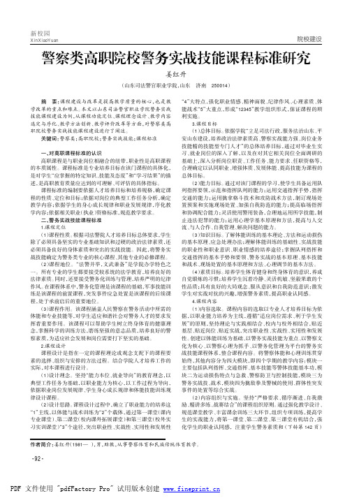 警察类高职院校警务实战技能课程标准研究