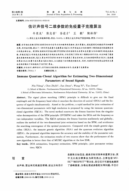 估计声信号二维参数的免疫量子克隆算法