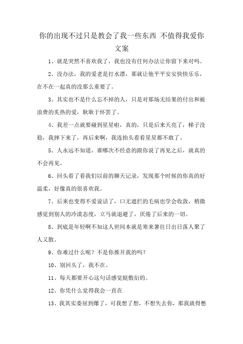 你的出现不过只是教会了我一些东西 不值得我爱你 文案