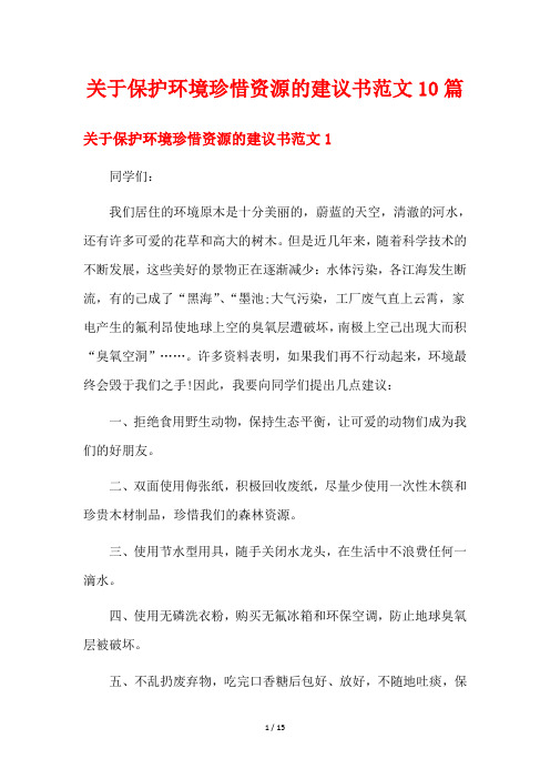 关于保护环境珍惜资源的建议书范文10篇