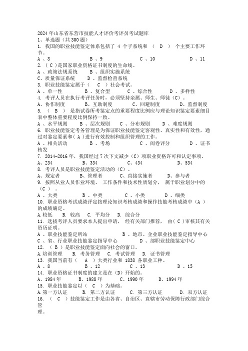 2024年山东省东营市技能人才评价考评员考试题库