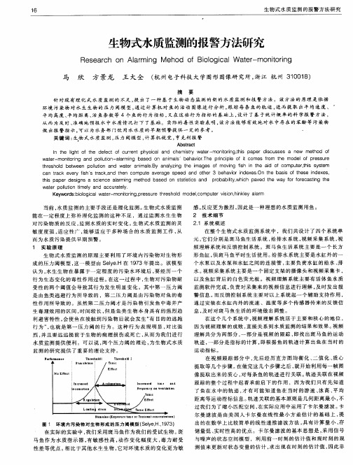 生物式水质监测的报警方法研究