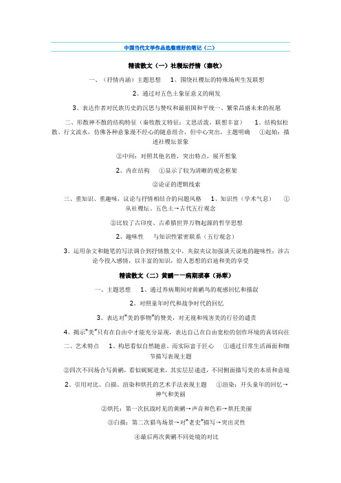 中国当代文学作品选整理好的笔记(二)