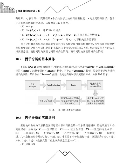 10.3　因子分析的应用举例_例说SPSS统计分析_[共10页]