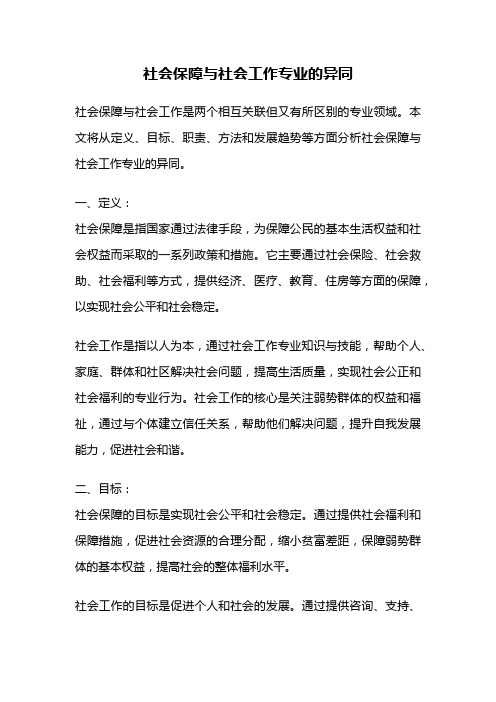 社会保障与社会工作专业的异同