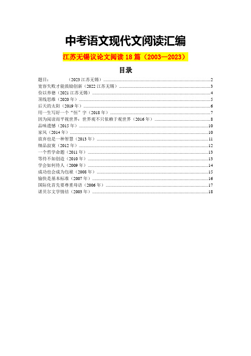 江苏无锡历年中考语文现代文之议论文阅读18篇(含答案)(2003—2023)