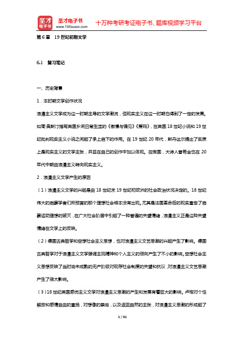 朱维之《外国文学史(欧美卷)》复习笔记和课后习题详解及考研真题与典型题详解(第6章 19世纪初期文学