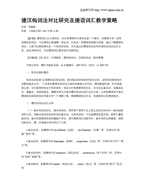 德汉构词法对比研究及德语词汇教学策略