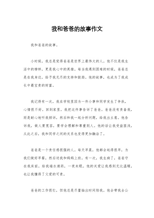 我和爸爸的故事作文