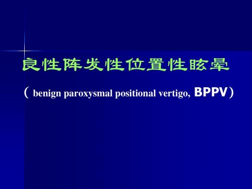 良性阵发性位置性眩晕